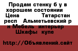 Продам стенку б/у в хорошем состоянии. › Цена ­ 5 000 - Татарстан респ., Альметьевский р-н Мебель, интерьер » Шкафы, купе   